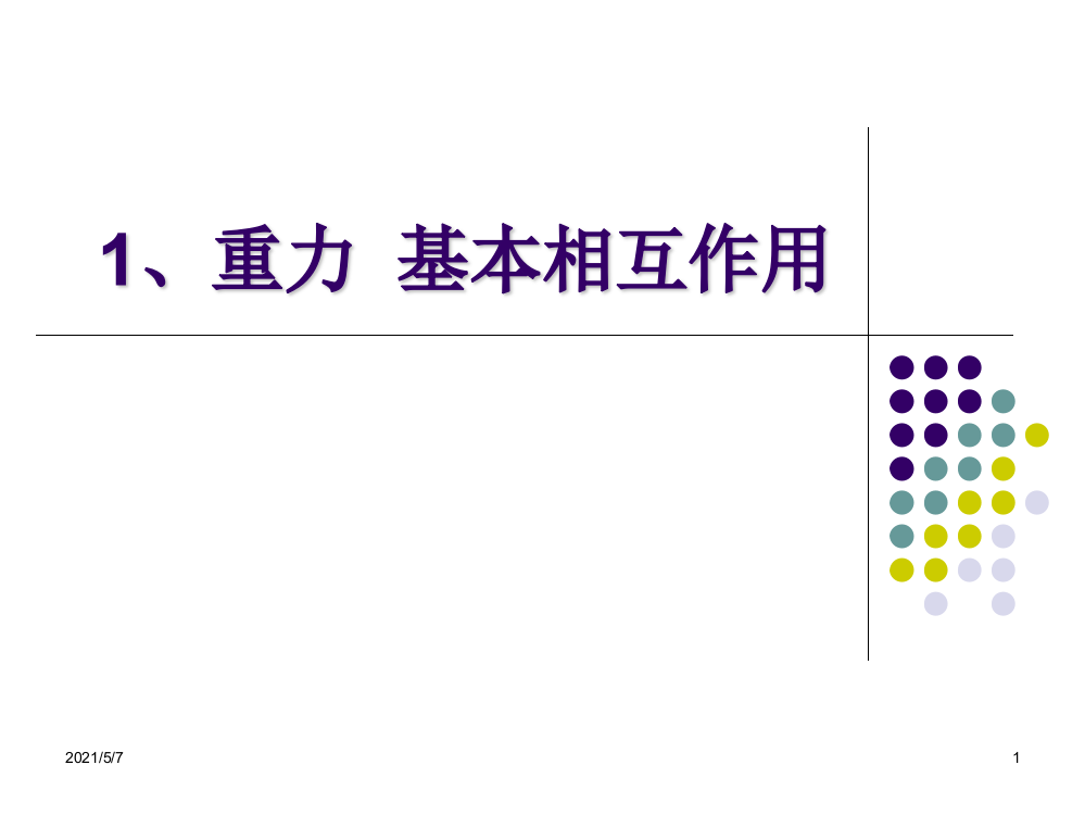 高一物理必修1-物理重力基本相互作用-ppt