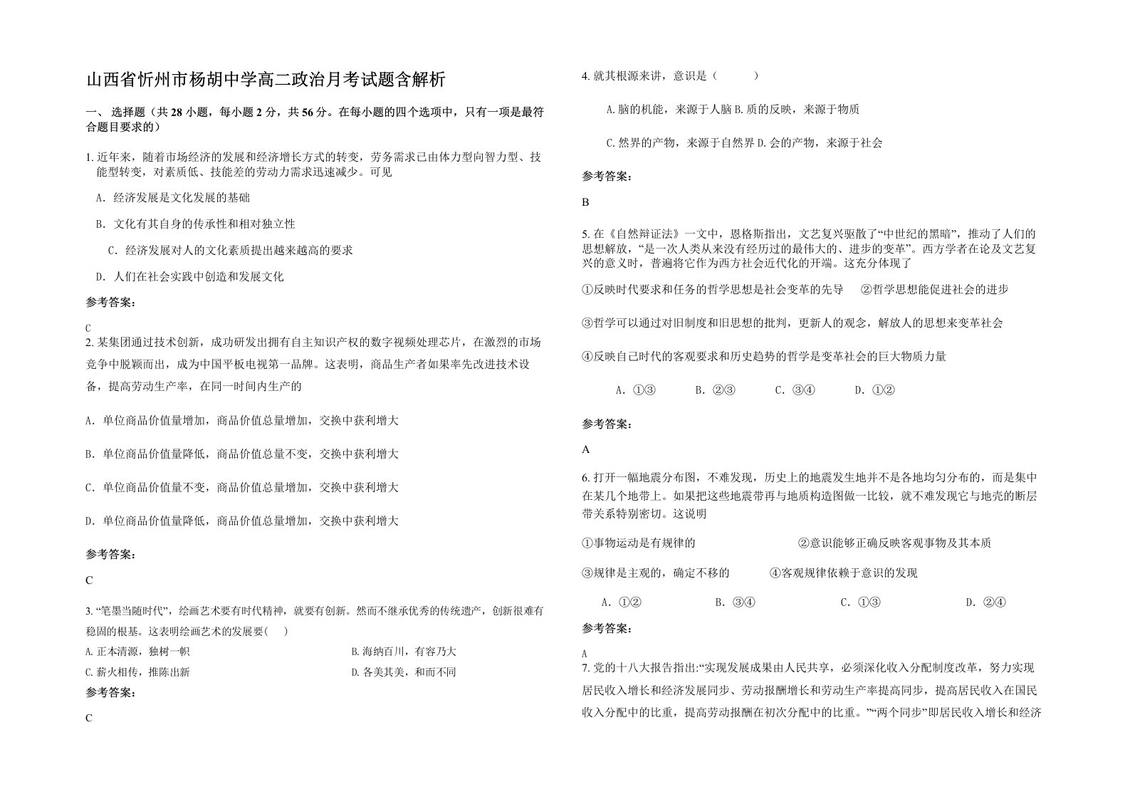 山西省忻州市杨胡中学高二政治月考试题含解析