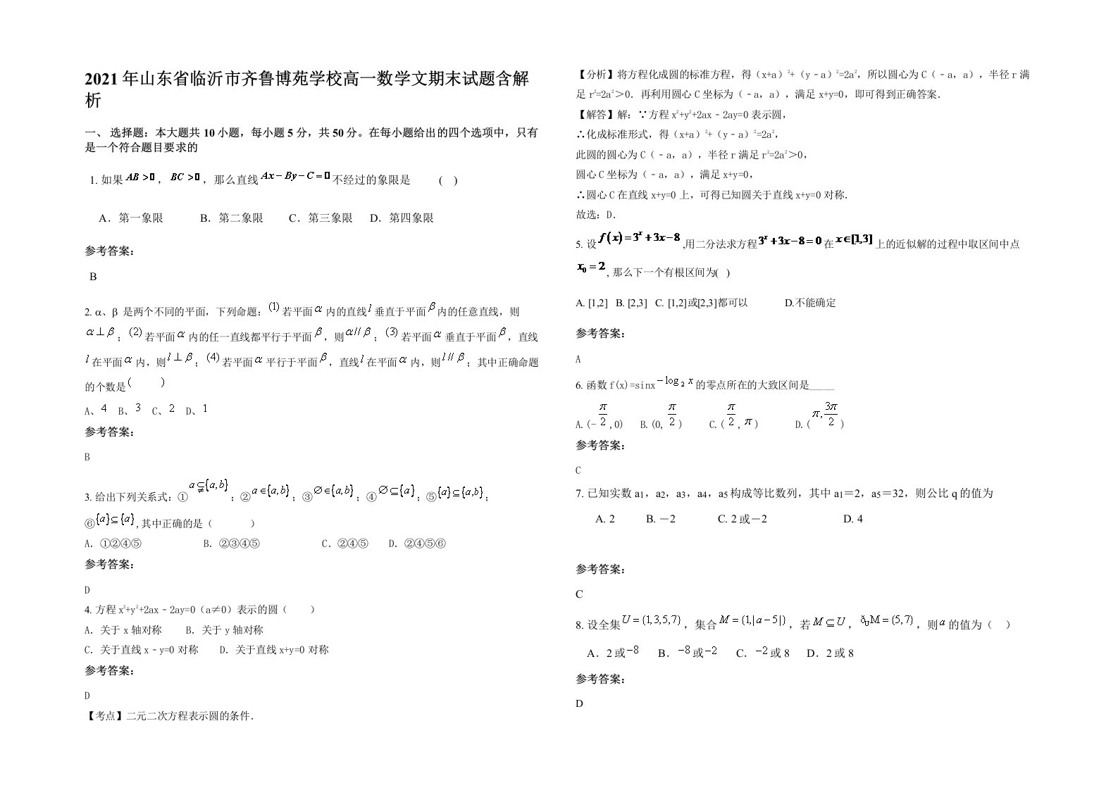 2021年山东省临沂市齐鲁博苑学校高一数学文期末试题含解析