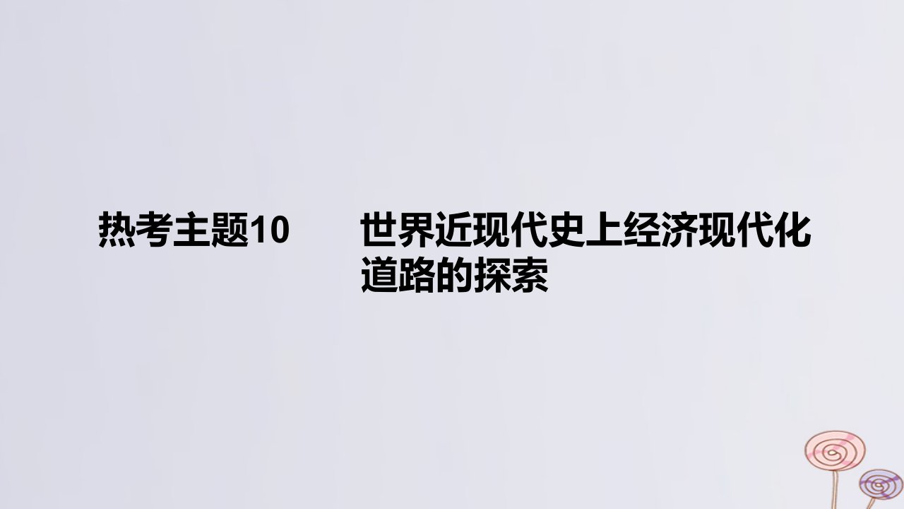 2024版高考历史一轮复习专题基础练专题十二世界多元文明的竞争与发展__二战后1945年至今热考主题10世界近现代史上经济现代化道路的探索作业课件