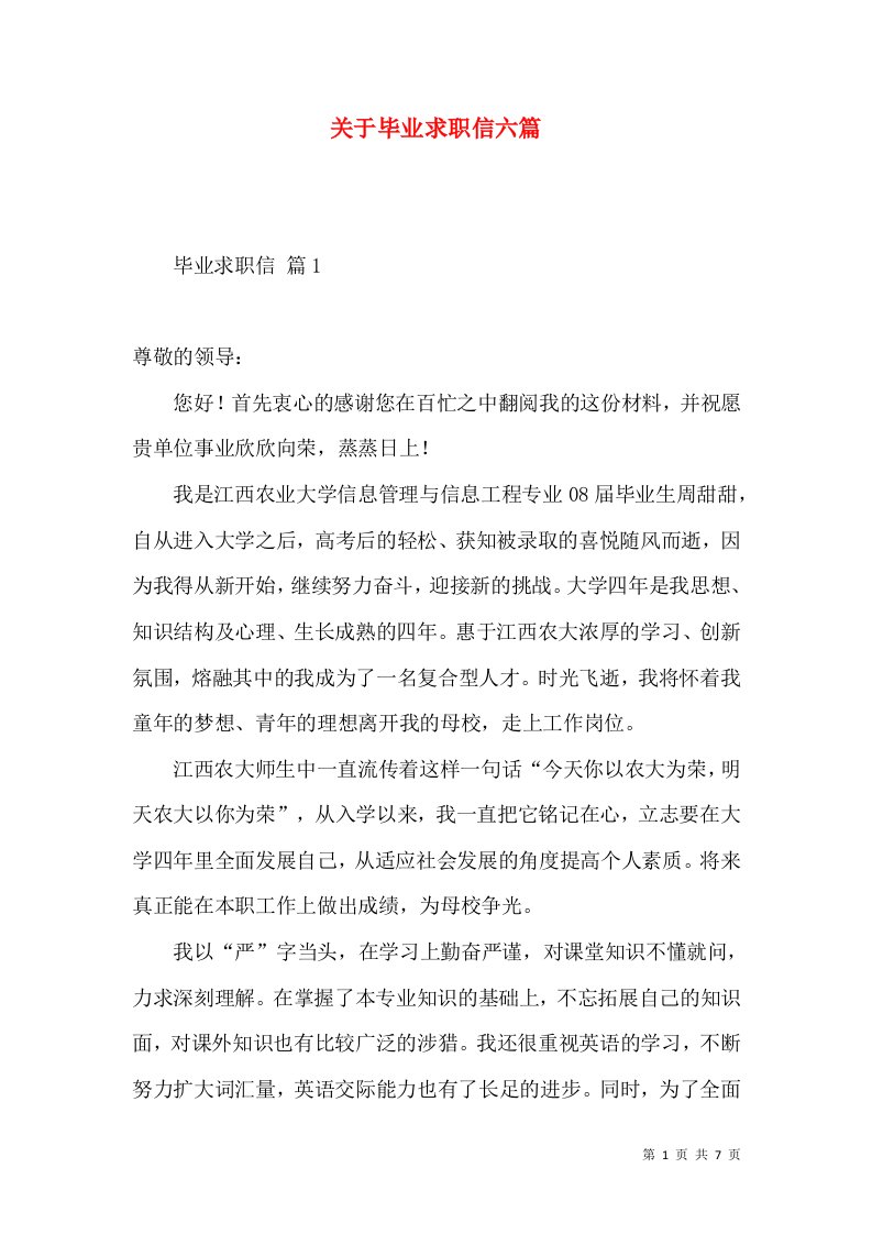 关于毕业求职信六篇