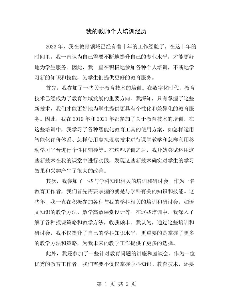 我的教师个人培训经历