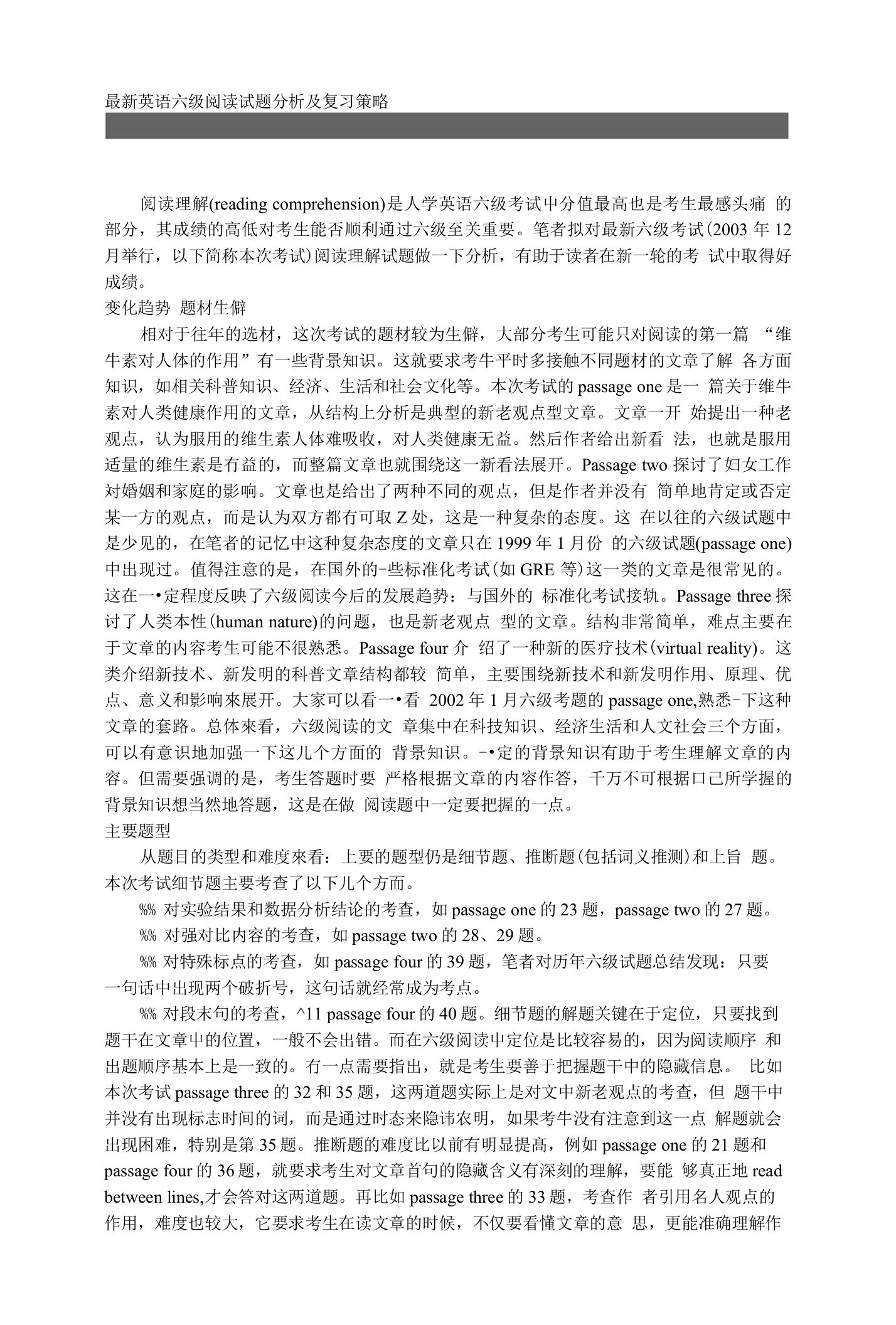 英语六级阅读试题分析及复习策略