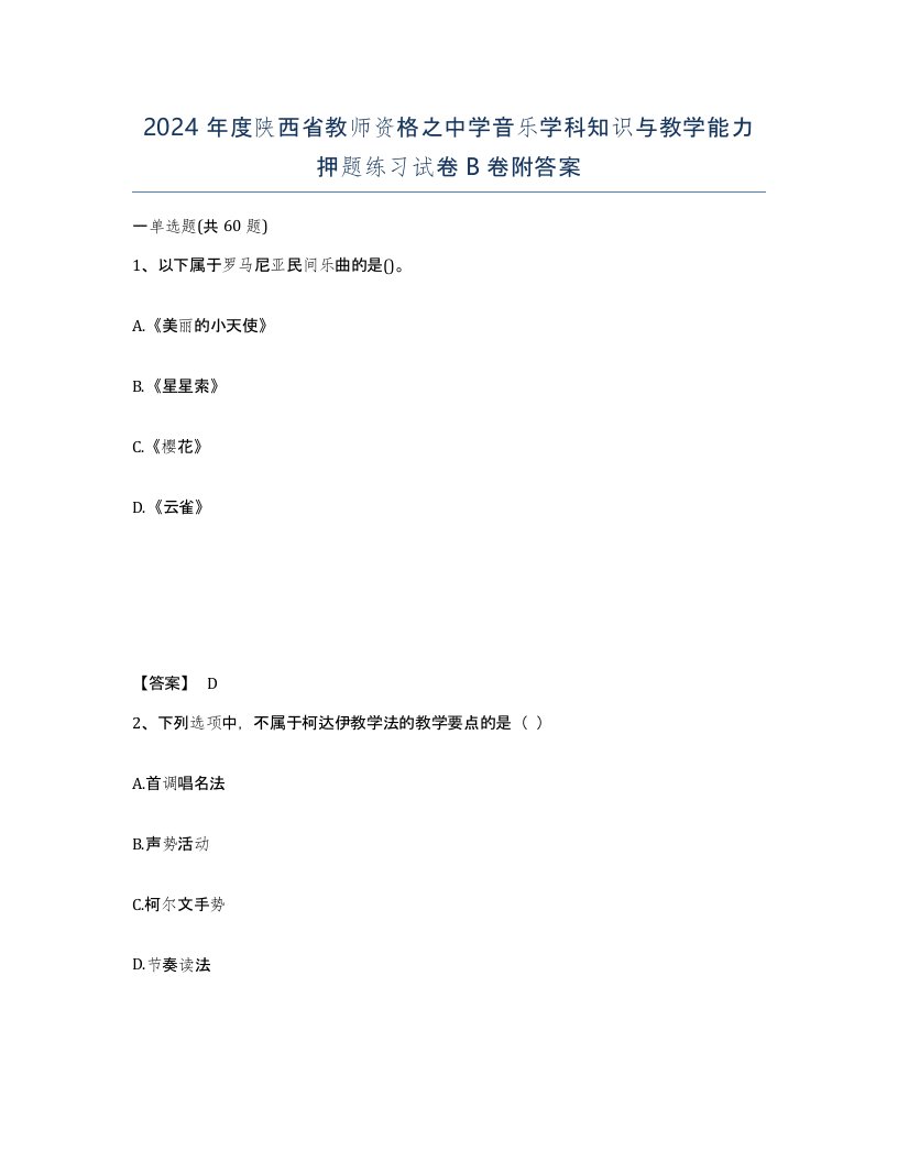 2024年度陕西省教师资格之中学音乐学科知识与教学能力押题练习试卷B卷附答案