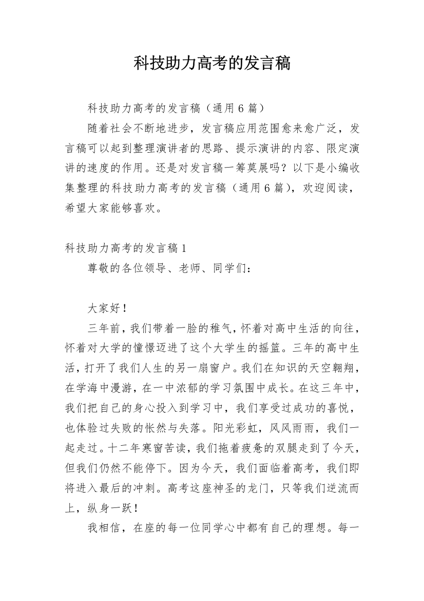 科技助力高考的发言稿