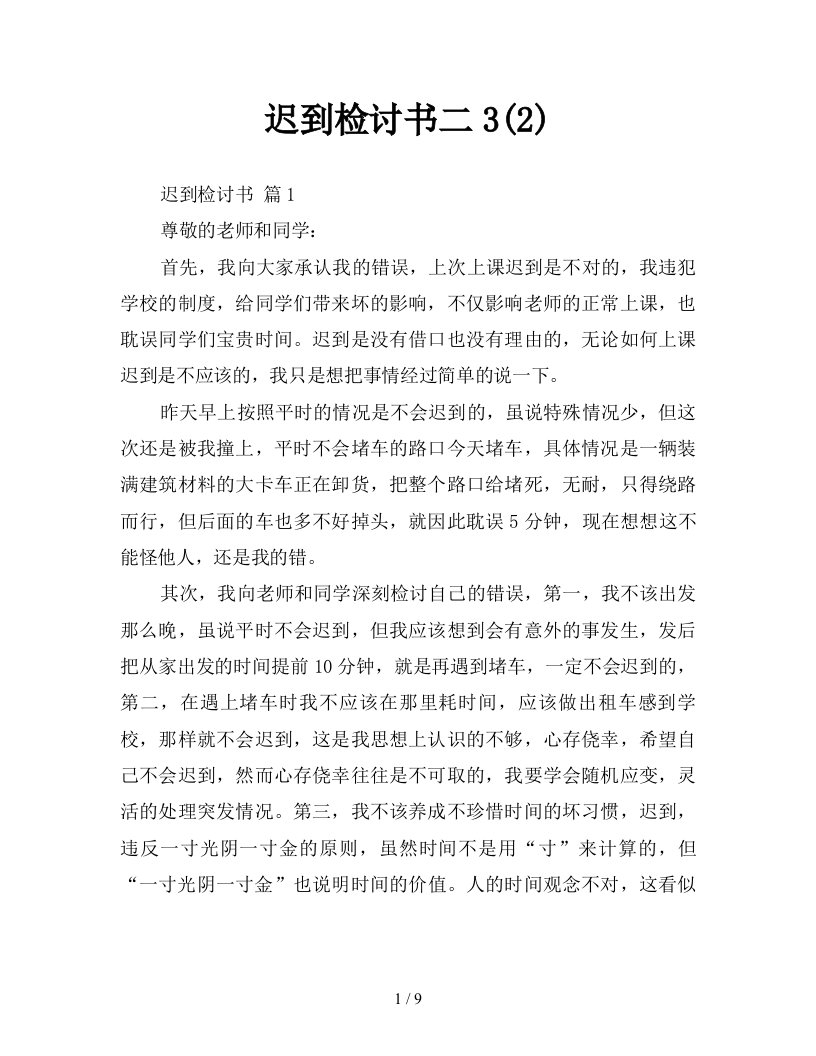 迟到检讨书二32新