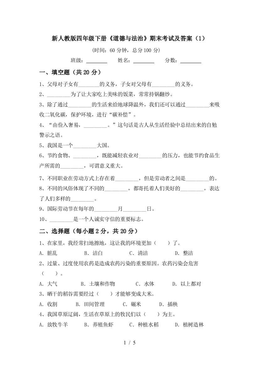 新人教版四年级下册《道德与法治》期末考试及答案(1)