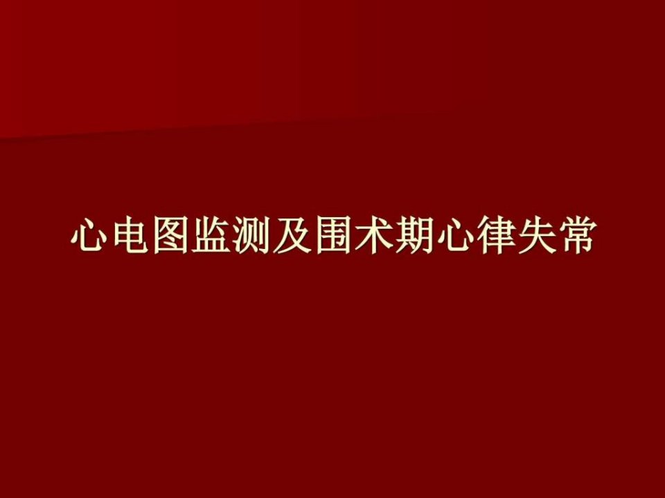 心电图监测及围术期心律失常PPT课件.ppt