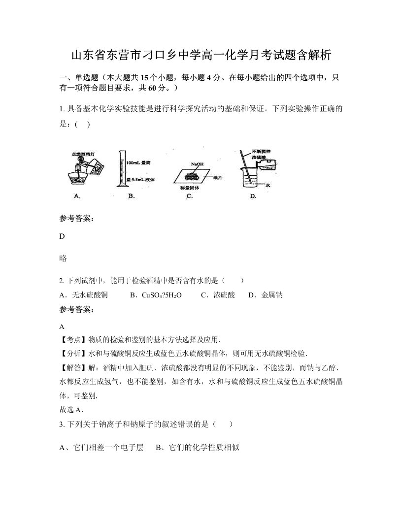 山东省东营市刁口乡中学高一化学月考试题含解析