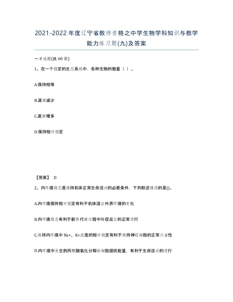 2021-2022年度辽宁省教师资格之中学生物学科知识与教学能力练习题九及答案