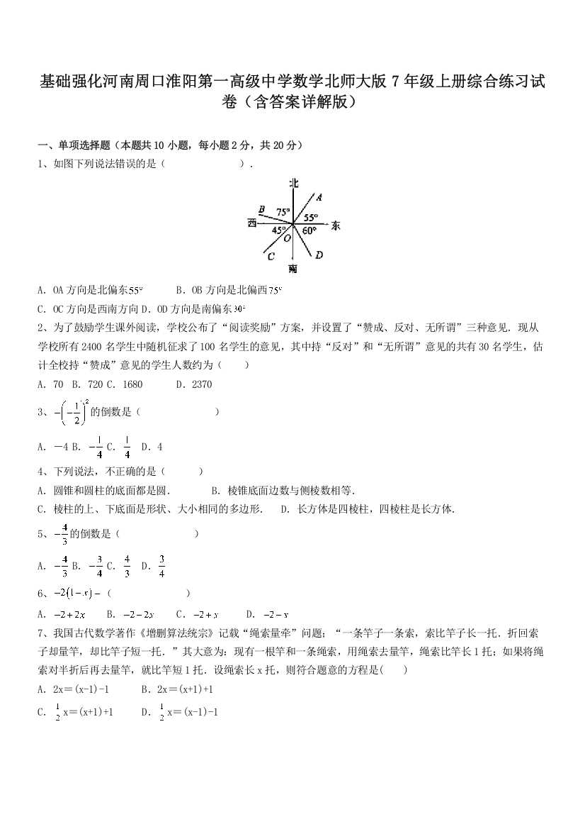 基础强化河南周口淮阳第一高级中学数学北师大版7年级上册综合练习