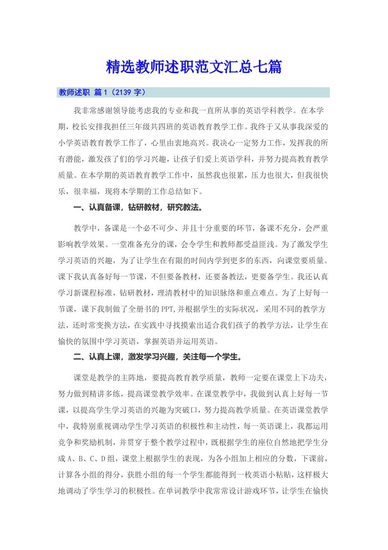 精选教师述职范文汇总七篇