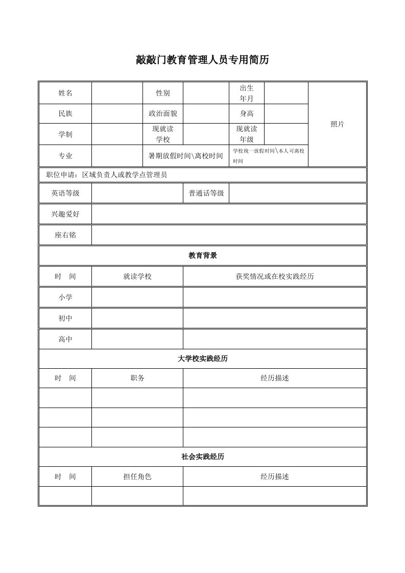 敲敲门教育管理人员专用简历