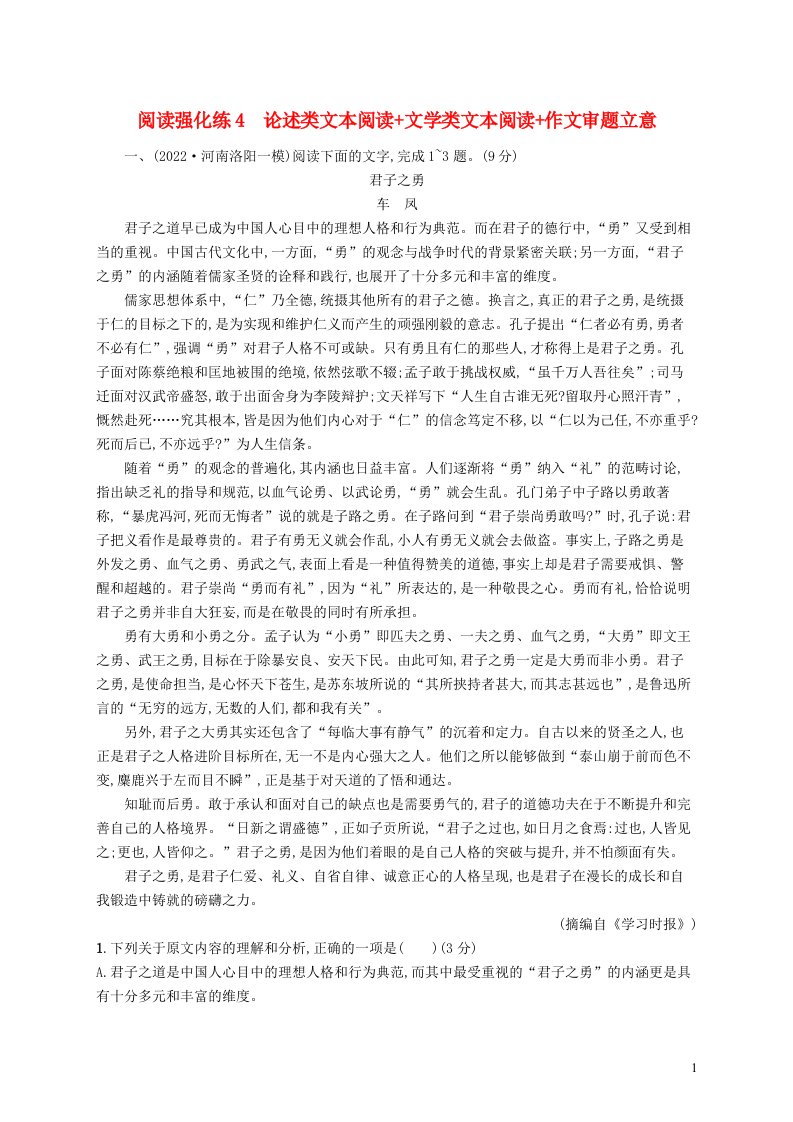 适用于老高考旧教材2023届高考语文二轮总复习阅读强化练4论述类文本阅读文学类文本阅读作文审题立意含解析