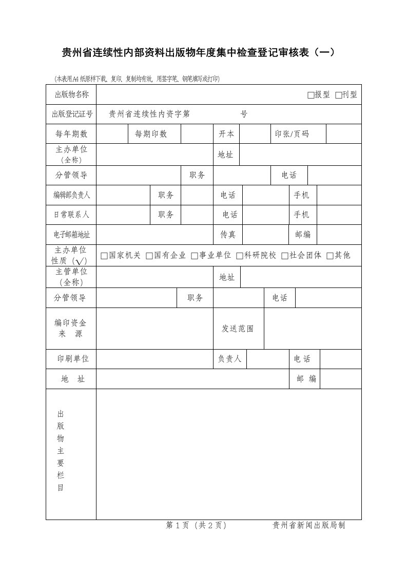 贵州省连续性内部资料出版物年度集中检查登记审核表(一