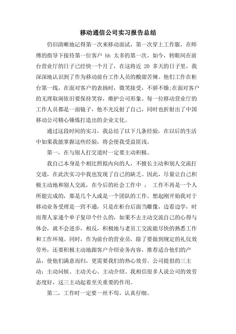 移动通信公司实习报告总结