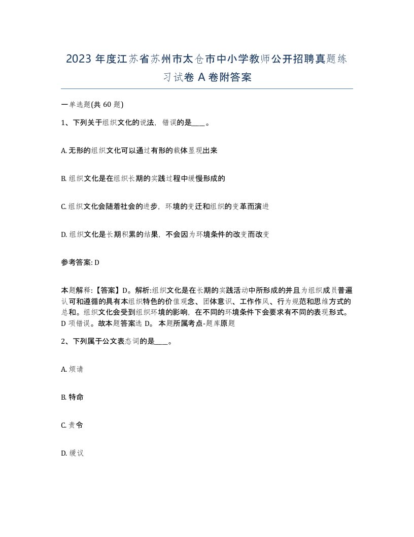 2023年度江苏省苏州市太仓市中小学教师公开招聘真题练习试卷A卷附答案