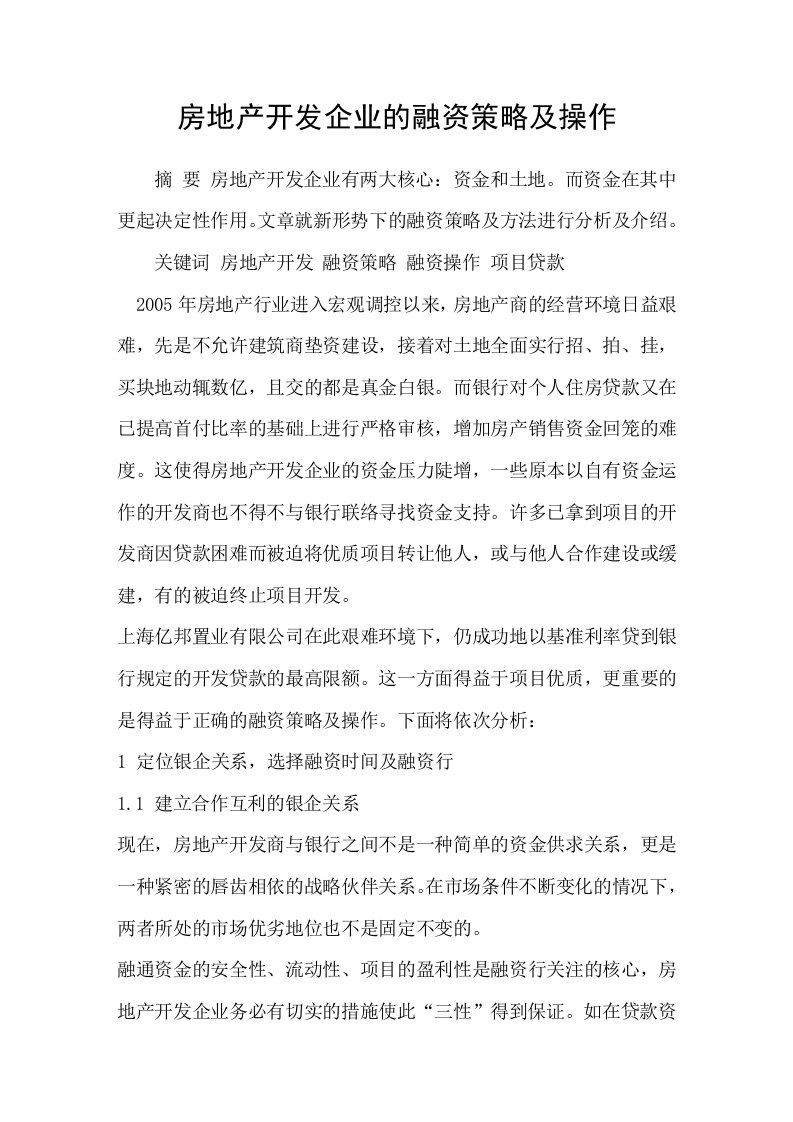 房地产开发企业的融资策略及操作