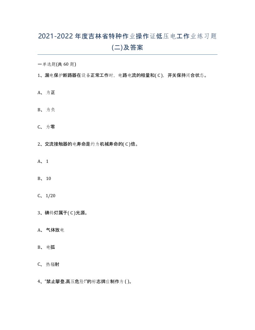 2021-2022年度吉林省特种作业操作证低压电工作业练习题二及答案