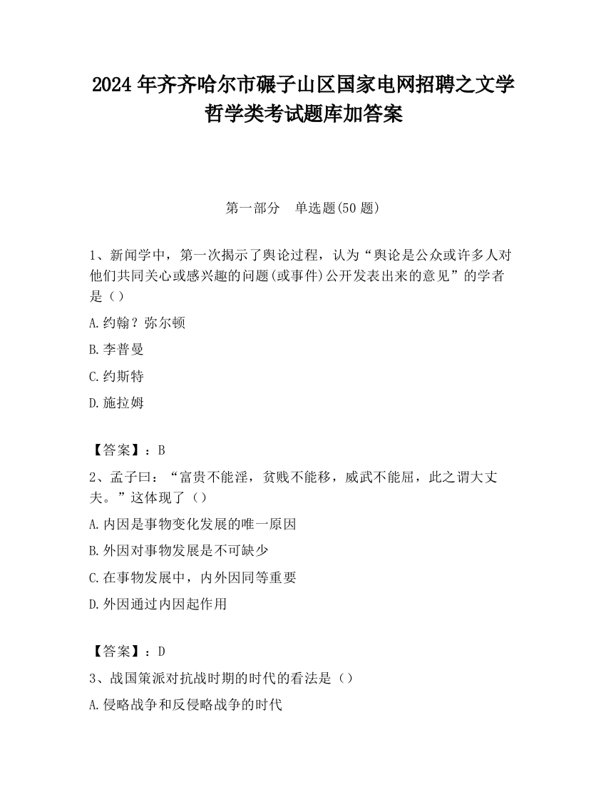 2024年齐齐哈尔市碾子山区国家电网招聘之文学哲学类考试题库加答案