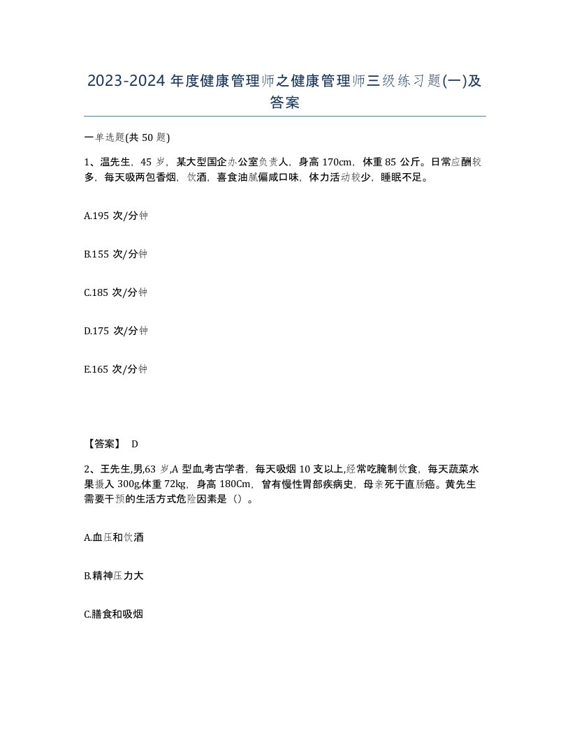 20232024年度健康管理师之健康管理师三级练习题一及答案