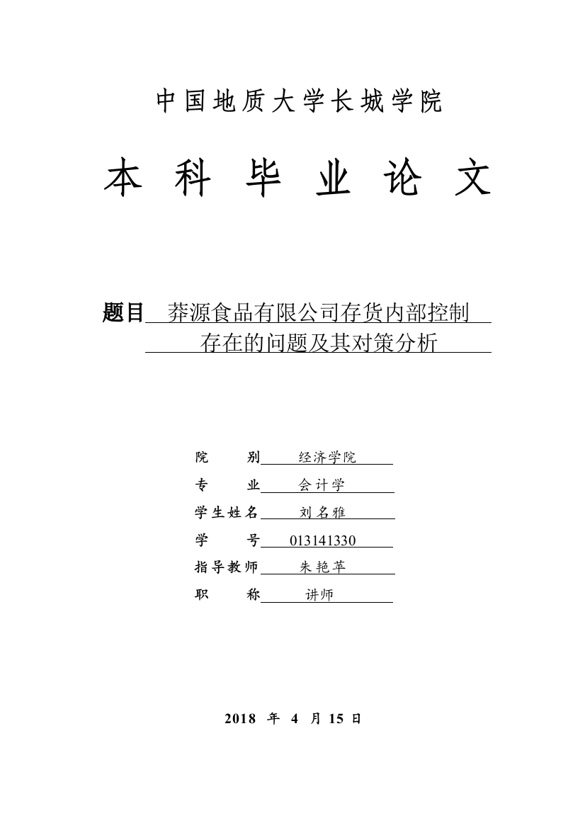 013141330-刘名雅-莽源食品有限公司存货内部控制存在的问题及其对策分析