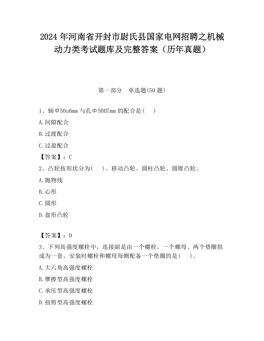 2024年河南省开封市尉氏县国家电网招聘之机械动力类考试题库及完整答案（历年真题）