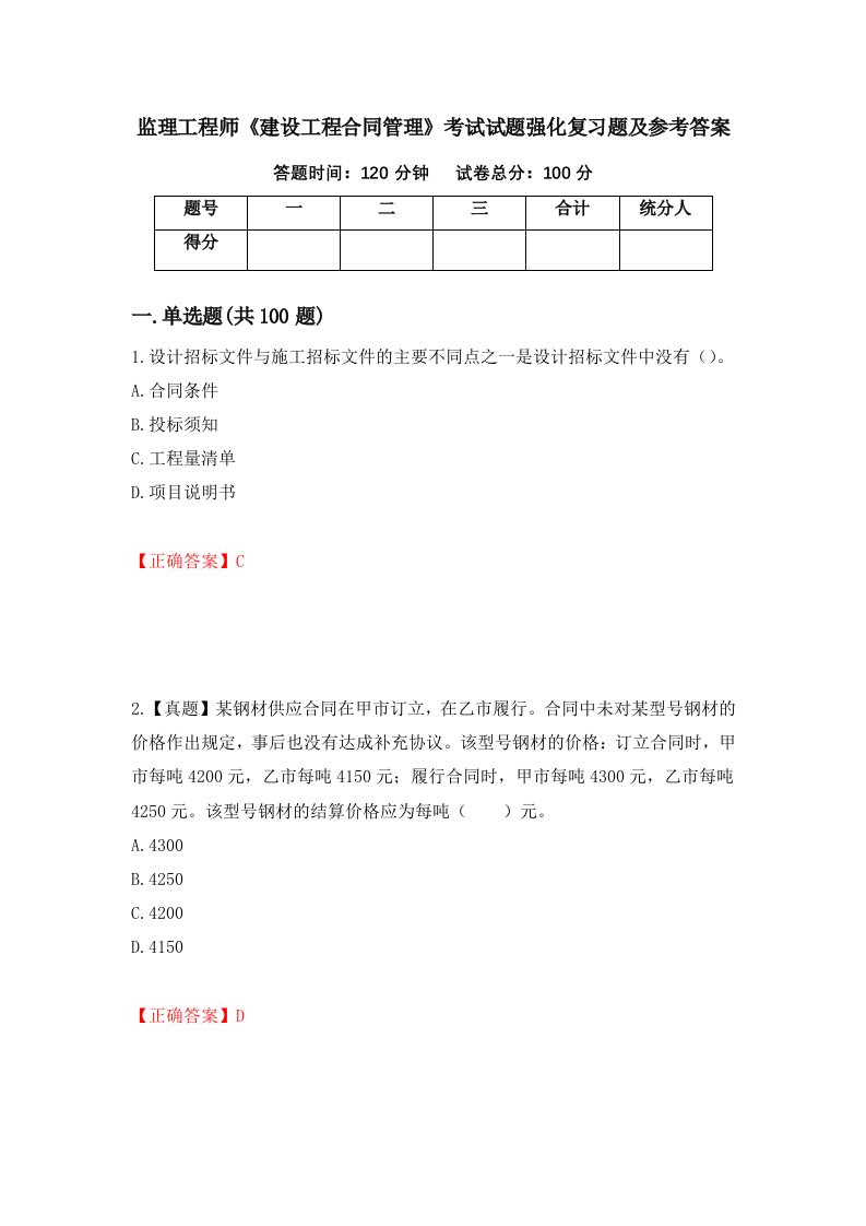 监理工程师建设工程合同管理考试试题强化复习题及参考答案第17期