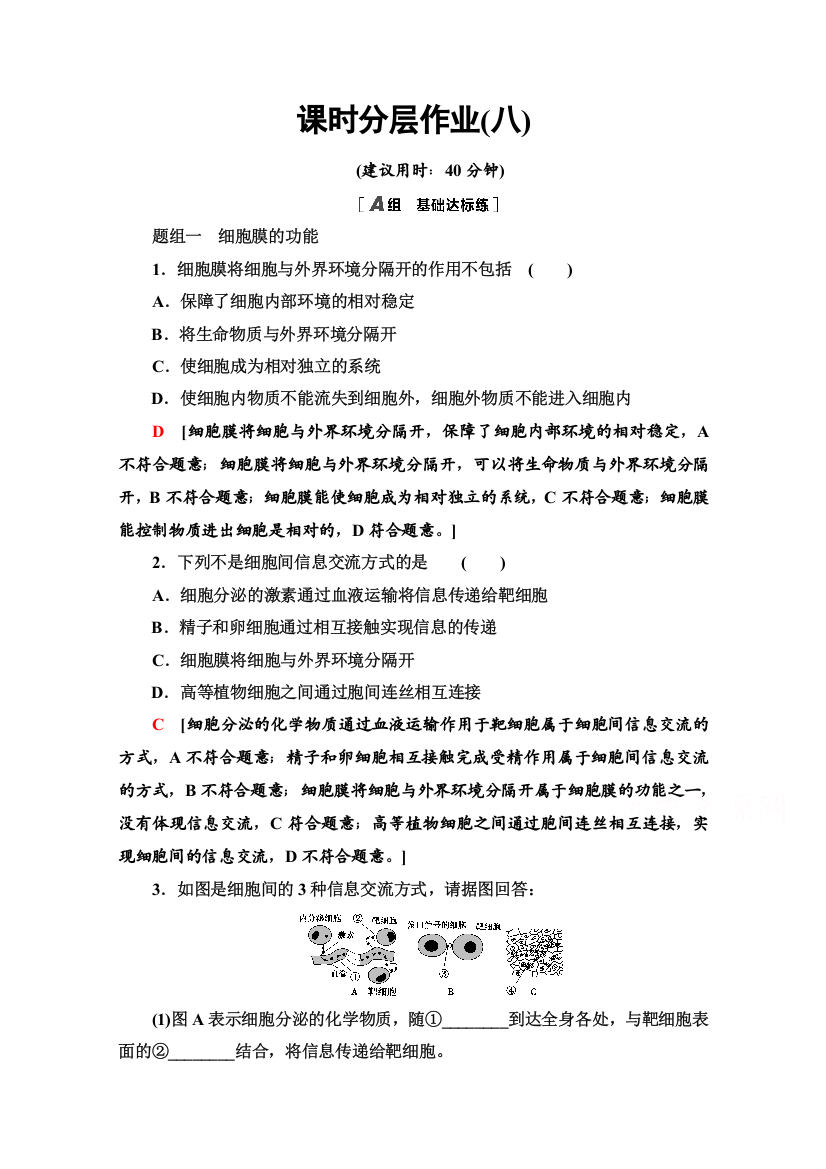 2020-2021学年生物新教材人教必修1课时分层作业：3-1　细胞膜的结构和功能