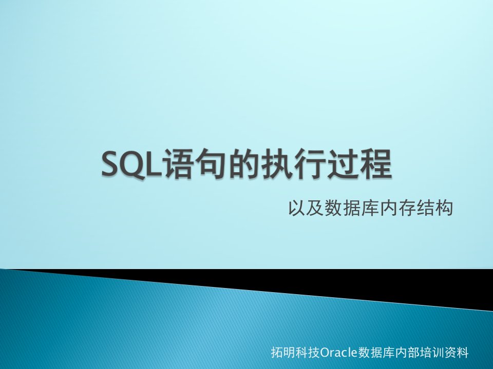 SQL语句的执行过程