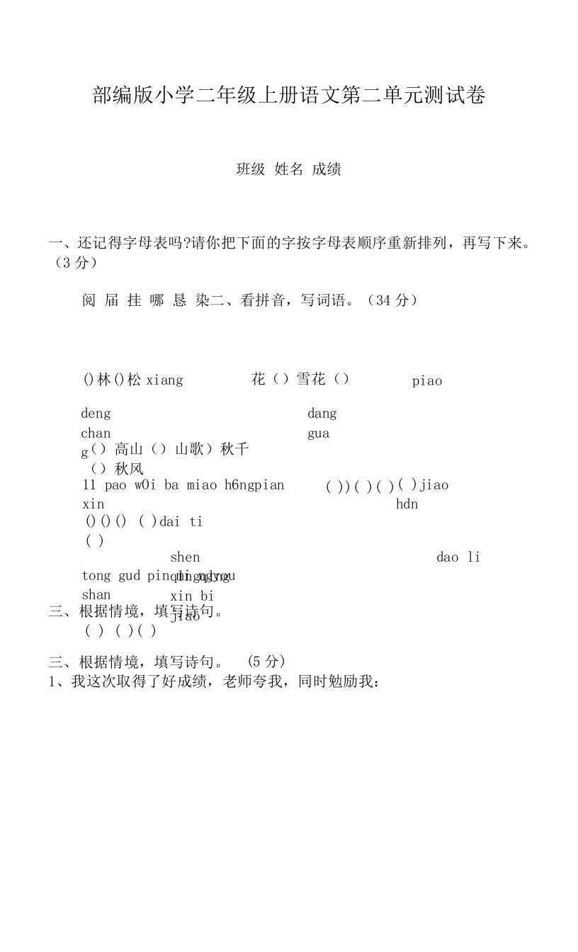 部编版小学二年级上册语文第二单元测试卷