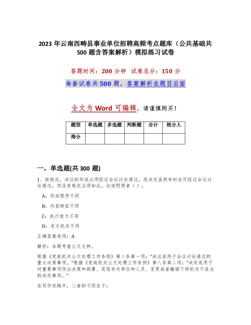 2023年云南西畴县事业单位招聘高频考点题库公共基础共500题含答案解析模拟练习试卷