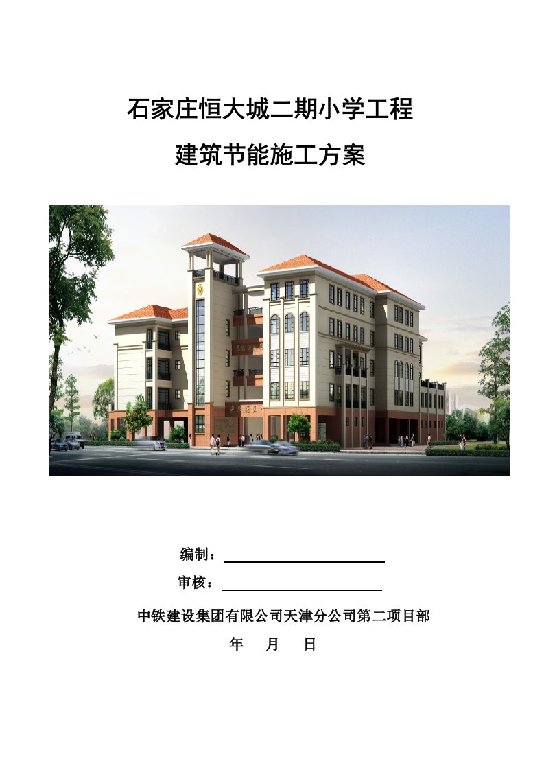 小学工程建筑节能工程施工方案河北