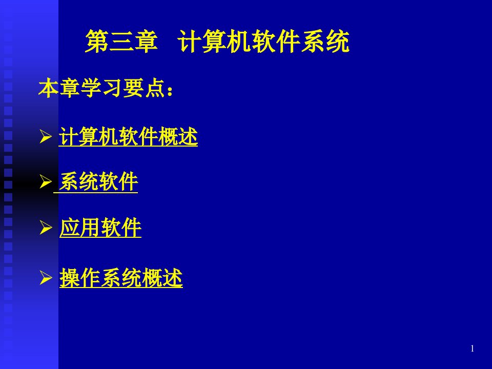 计算机软件系统ppt课件