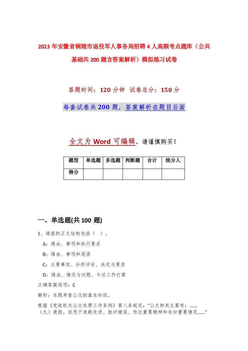 2023年安徽省铜陵市退役军人事务局招聘4人高频考点题库公共基础共200题含答案解析模拟练习试卷