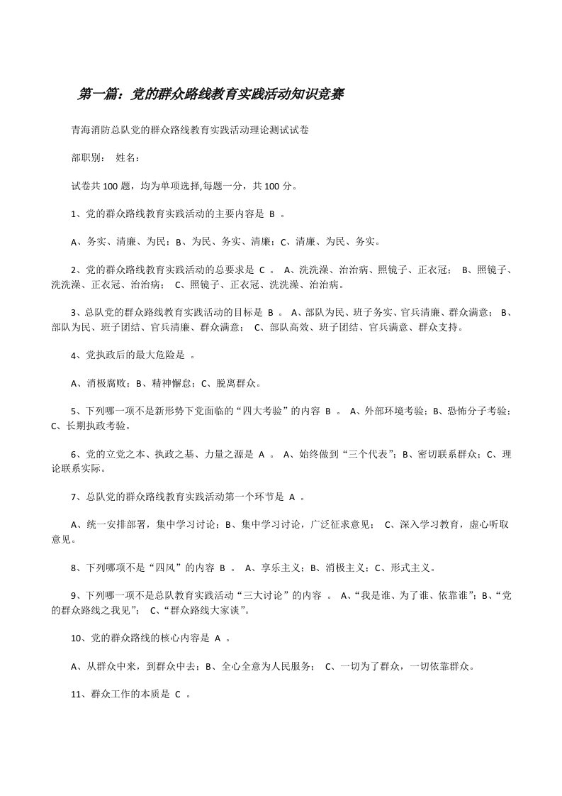 党的群众路线教育实践活动知识竞赛[五篇范文][修改版]