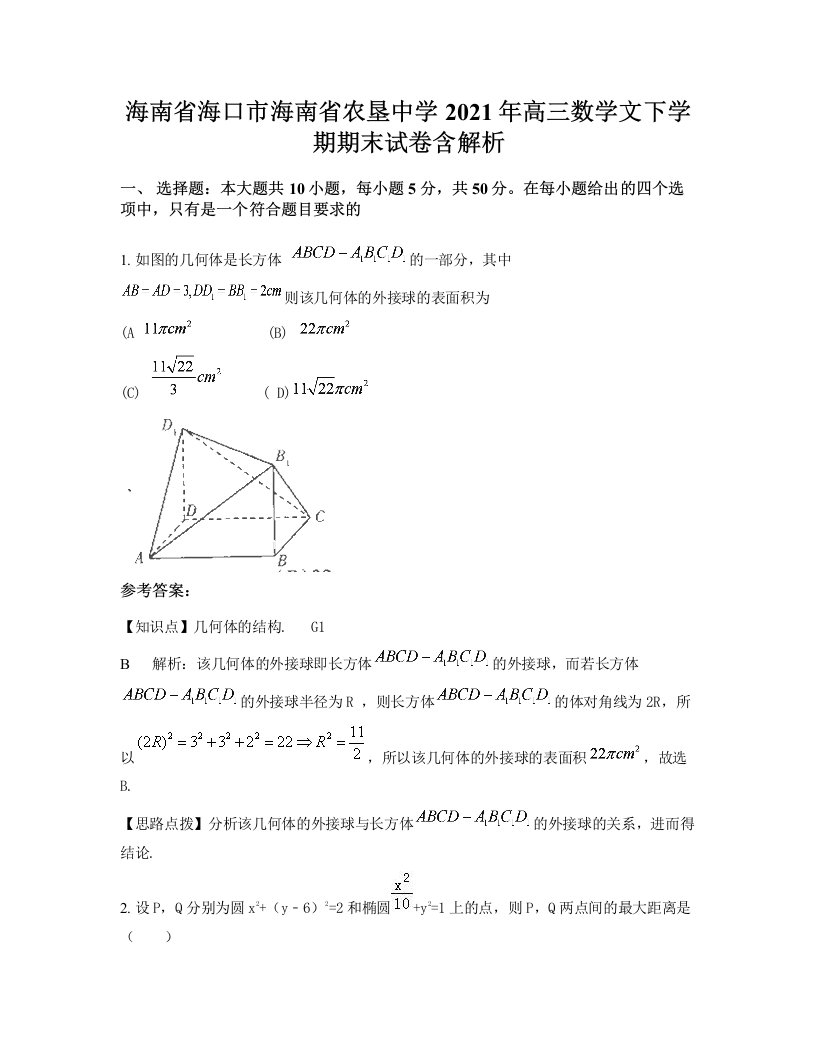 海南省海口市海南省农垦中学2021年高三数学文下学期期末试卷含解析