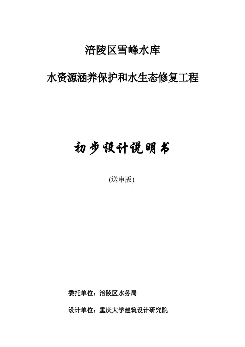 2021年水库水源地水资源保护及水生态修复重点工程初步综合设计综合说明