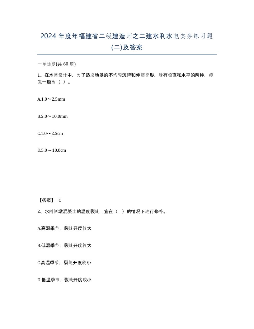 2024年度年福建省二级建造师之二建水利水电实务练习题二及答案