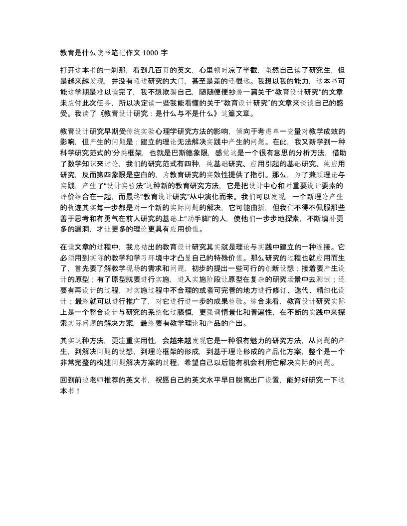 教育是什么读书笔记作文1000字