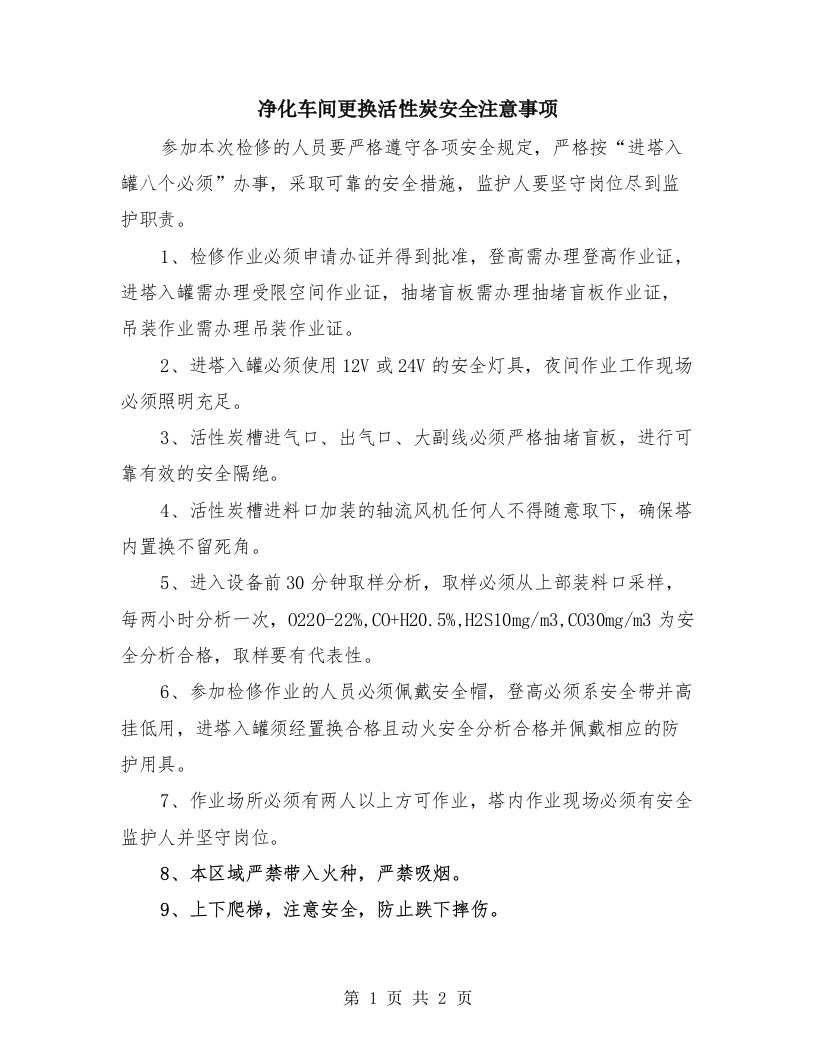 净化车间更换活性炭安全注意事项