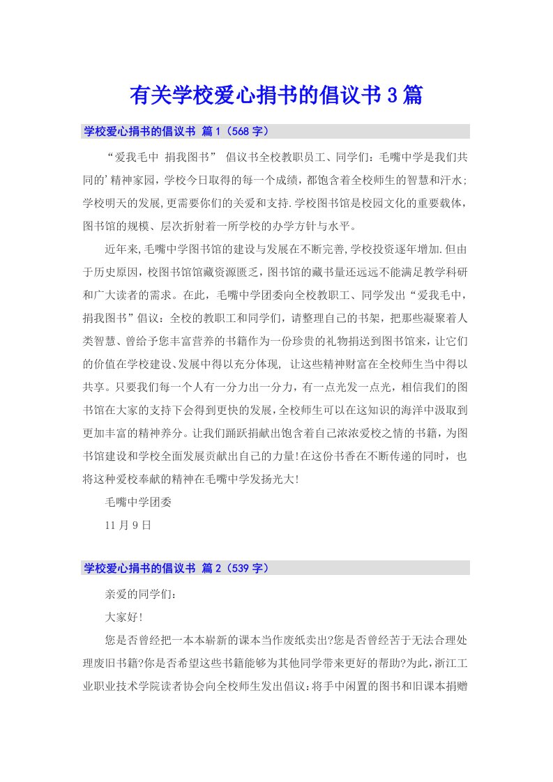 有关学校爱心捐书的倡议书3篇