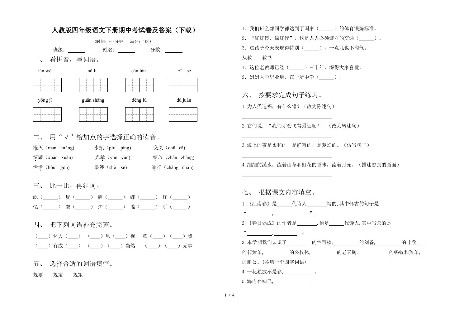 人教版四年级语文下册期中考试卷及答案下载