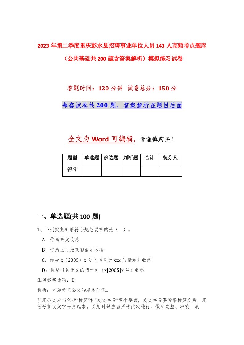 2023年第二季度重庆彭水县招聘事业单位人员143人高频考点题库公共基础共200题含答案解析模拟练习试卷