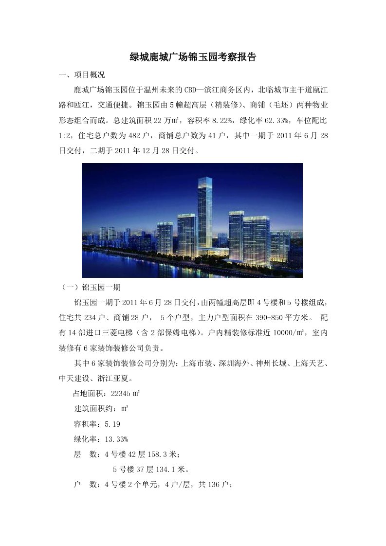 绿城鹿城广场锦玉园考察报告