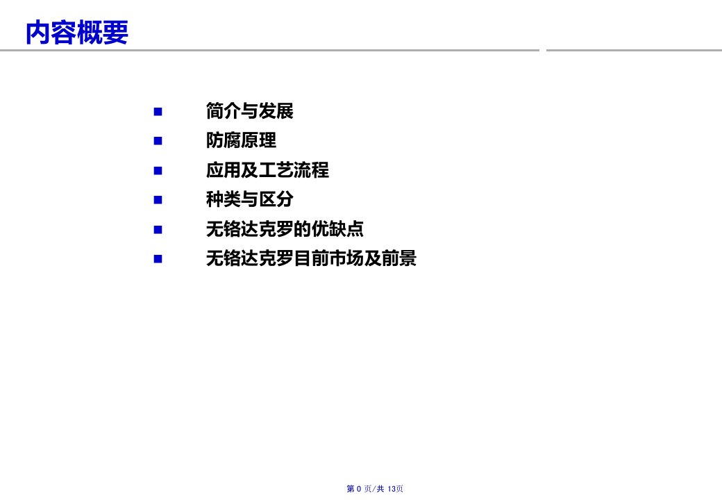 达克罗表面处置工艺和发展PPT讲座