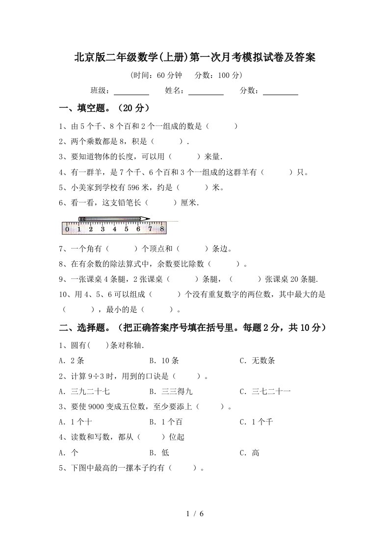 北京版二年级数学上册第一次月考模拟试卷及答案