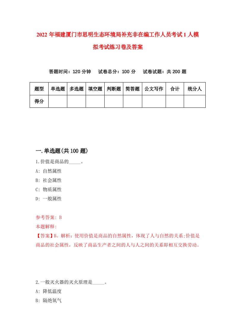 2022年福建厦门市思明生态环境局补充非在编工作人员考试1人模拟考试练习卷及答案5