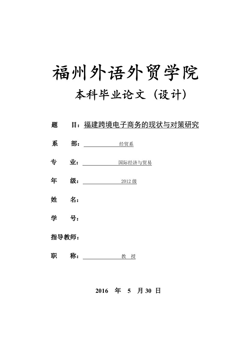 毕业论文-福建跨境电子商务的现状与对策研究