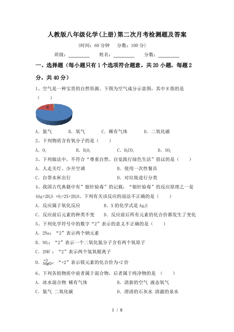 人教版八年级化学上册第二次月考检测题及答案